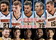 南宫体育-丹佛掘金冲刺阶段调整名单，志在全明星赛名次提升，气氛紧张，高层口径保持一致(丹佛掘金队阵容)